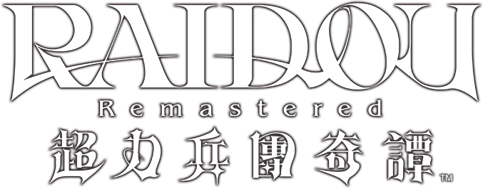 RAIDOU Remastered: 超力兵團奇譚